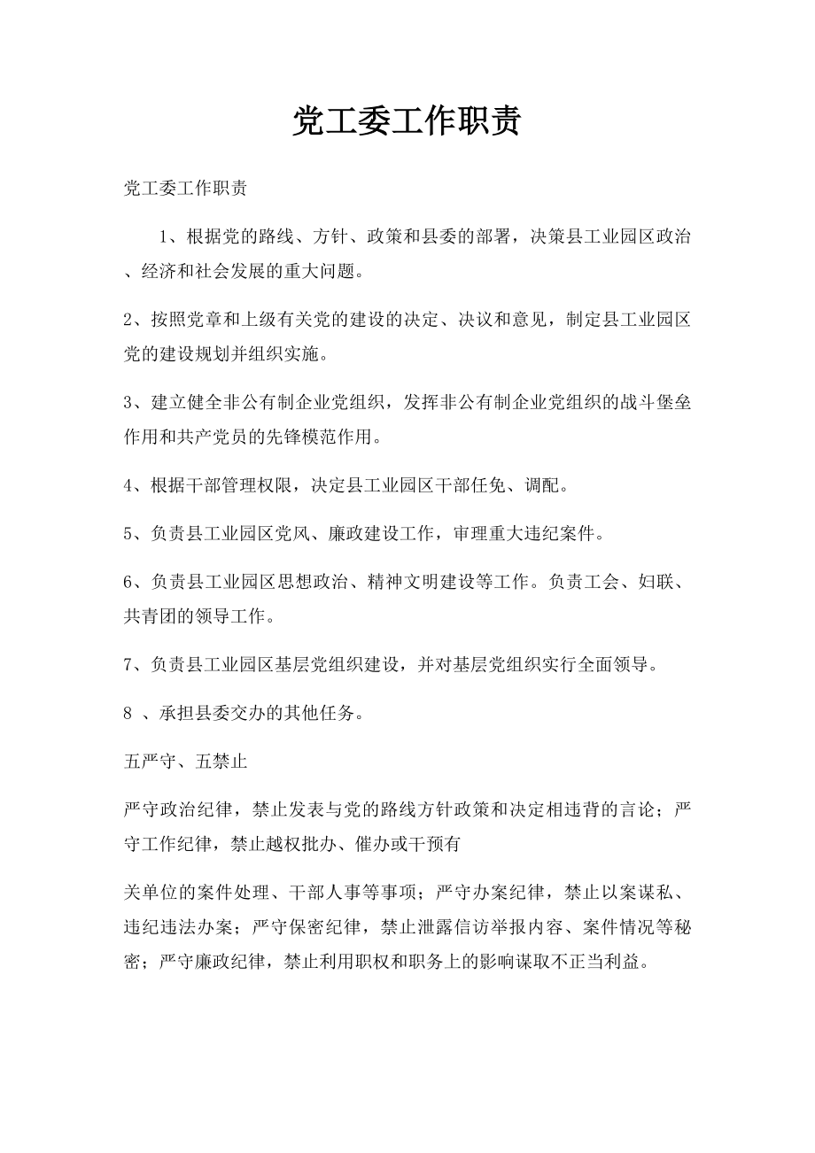 党工委工作职责.docx_第1页