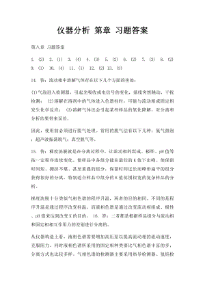 仪器分析 第章 习题答案.docx