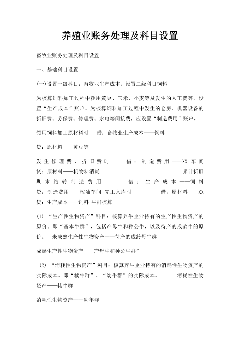 养殖业账务处理及科目设置.docx_第1页