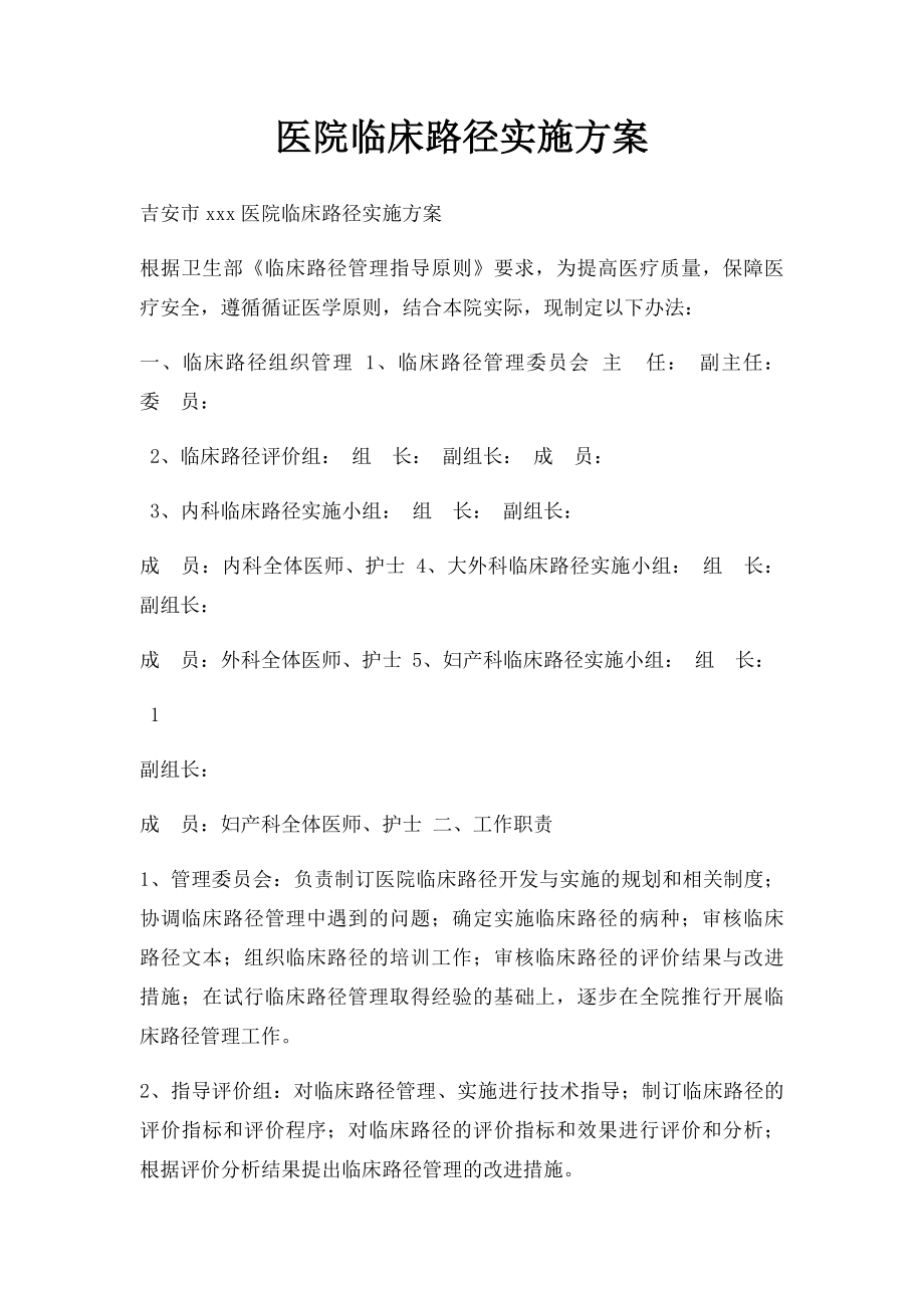 医院临床路径实施方案.docx_第1页