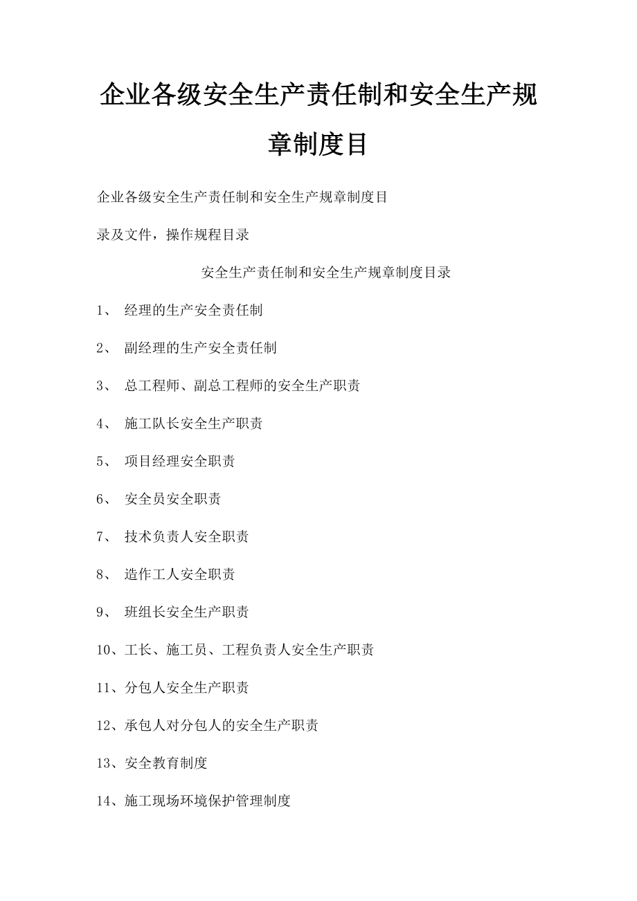 企业各级安全生产责任制和安全生产规章制度目.docx_第1页