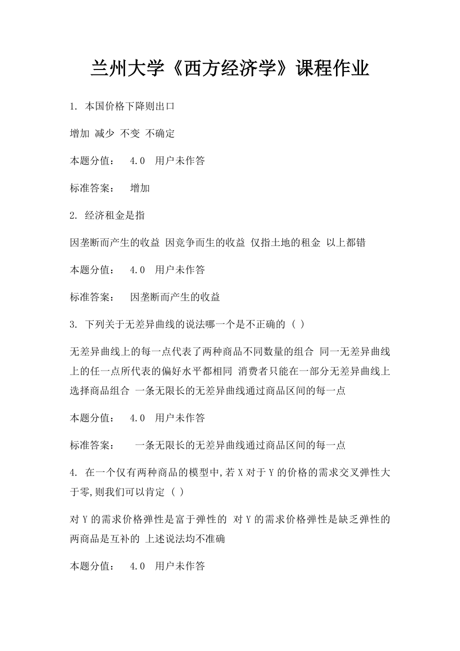 兰州大学《西方经济学》课程作业.docx_第1页