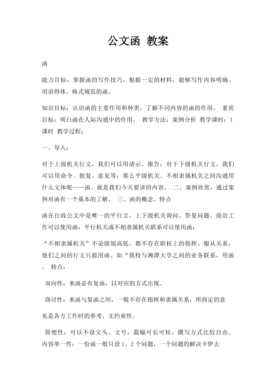 公文函 教案.docx_第1页