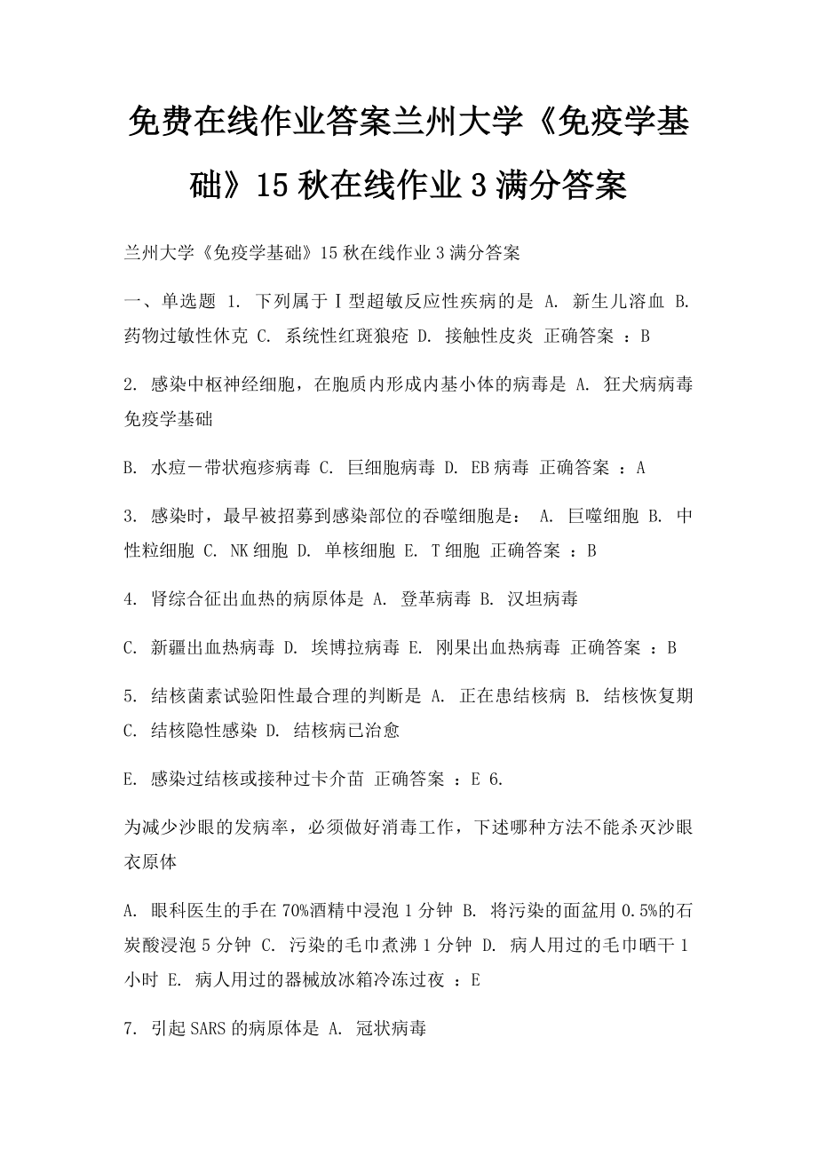 免费在线作业答案兰州大学《免疫学基础》15秋在线作业3满分答案.docx_第1页