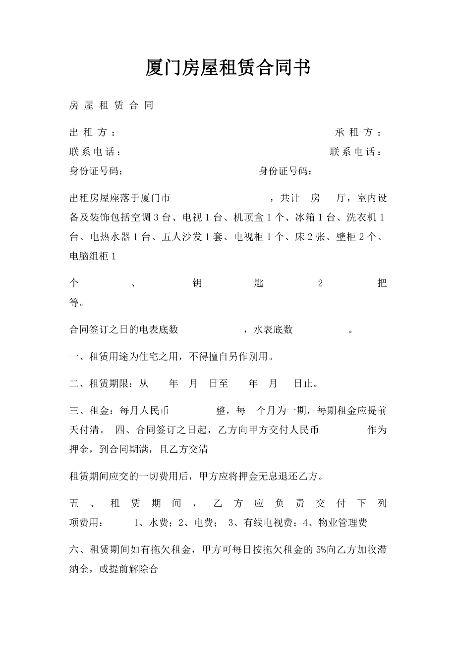 厦门房屋租赁合同书.docx_第1页