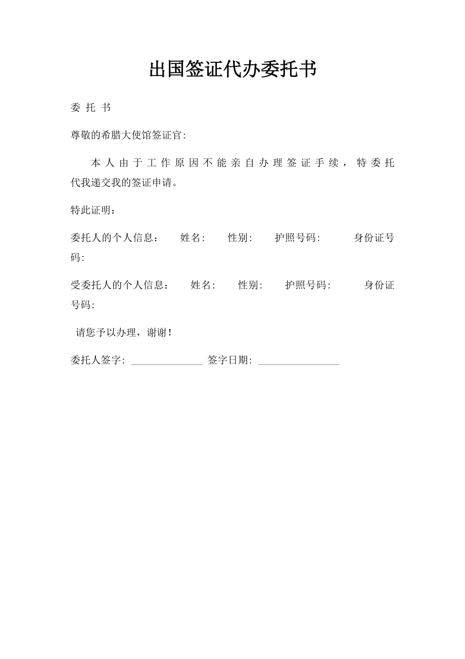 出国签证代办委托书.docx_第1页