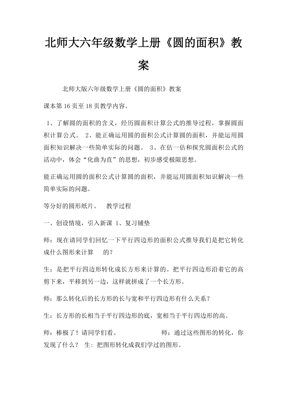 北师大六年级数学上册《圆的面积》教案.docx_第1页