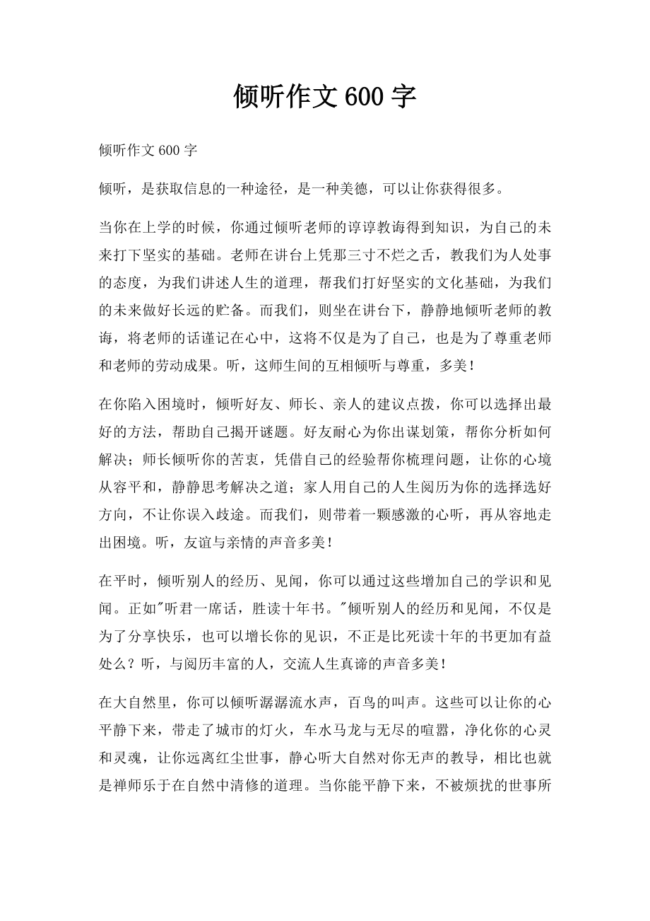 倾听作文600字.docx_第1页