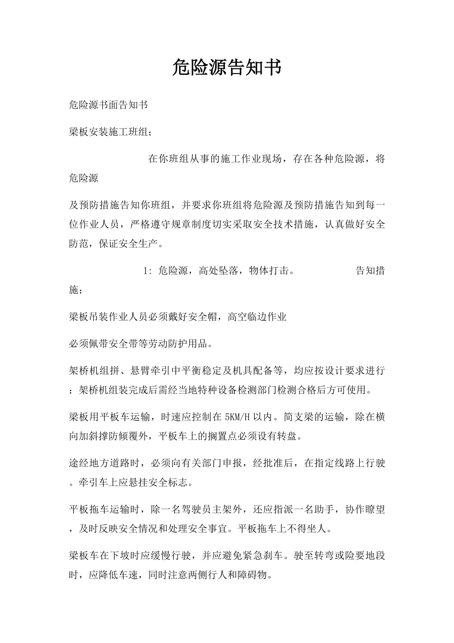 危险源告知书.docx_第1页