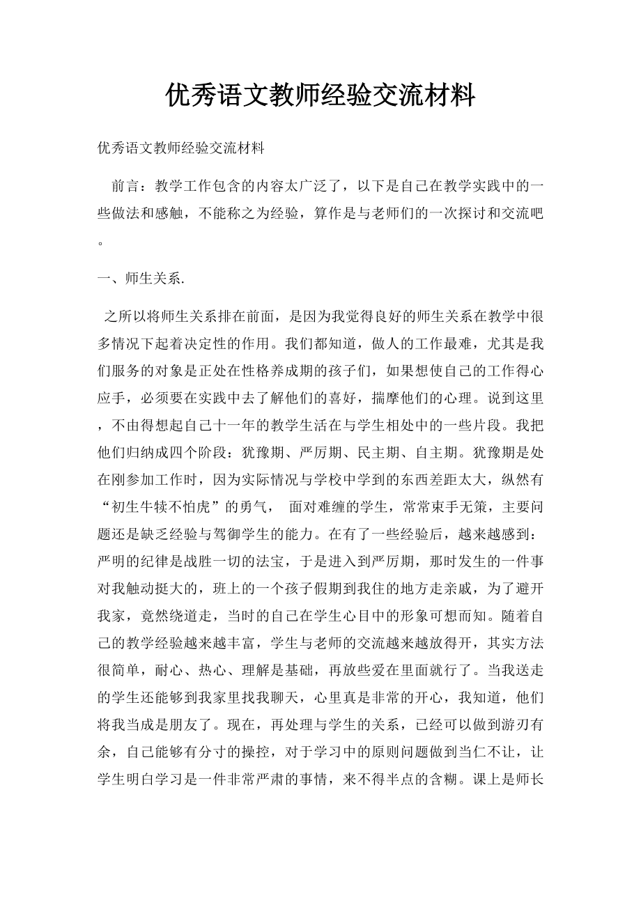 优秀语文教师经验交流材料.docx_第1页