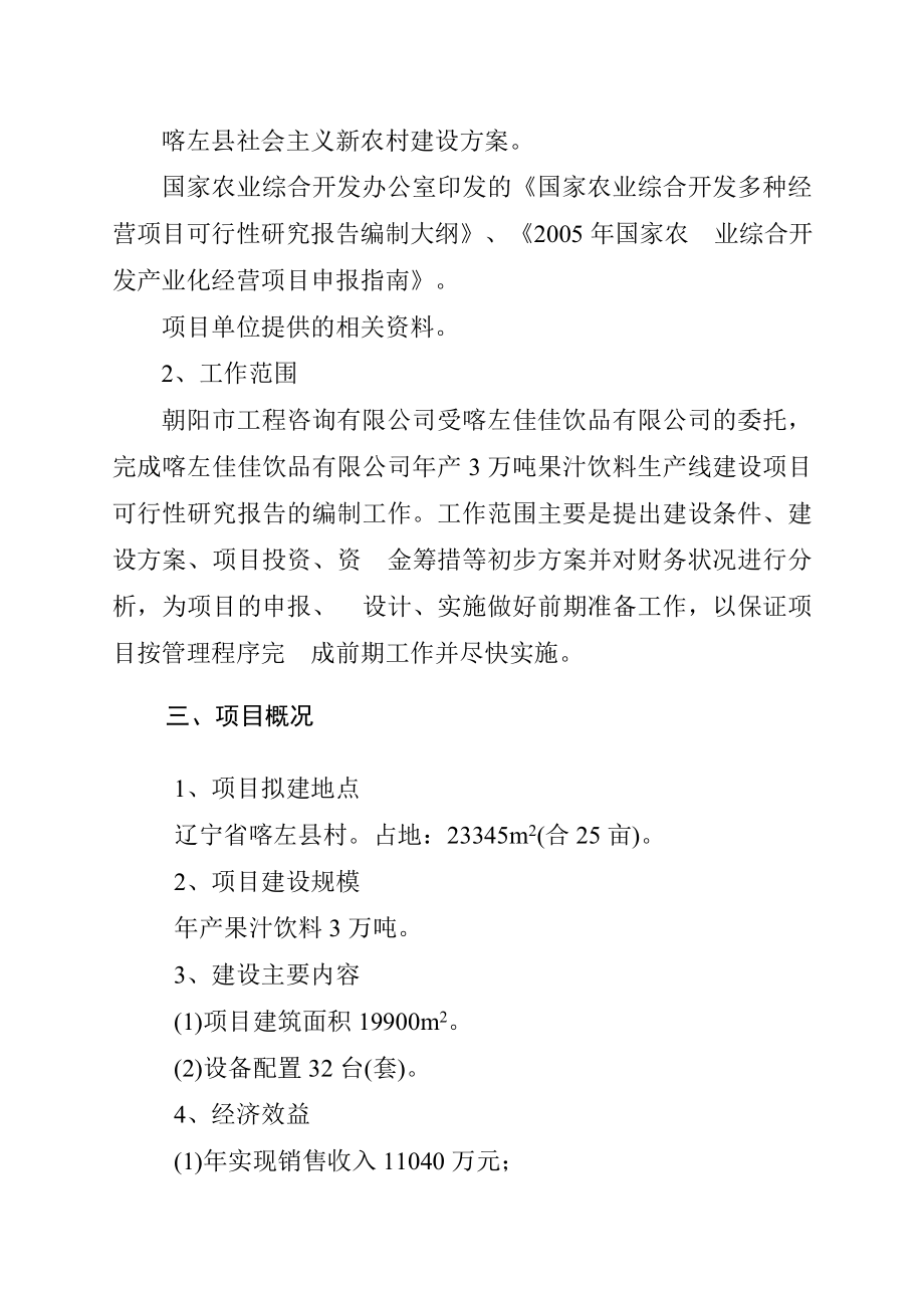 喀左佳佳饮品有限公司产3万吨果汁饮料生产线建设项目可行性研究报告.doc_第2页