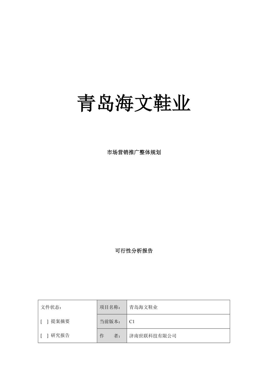 海文鞋业整体推广规划可行性分析报告32094.doc_第1页