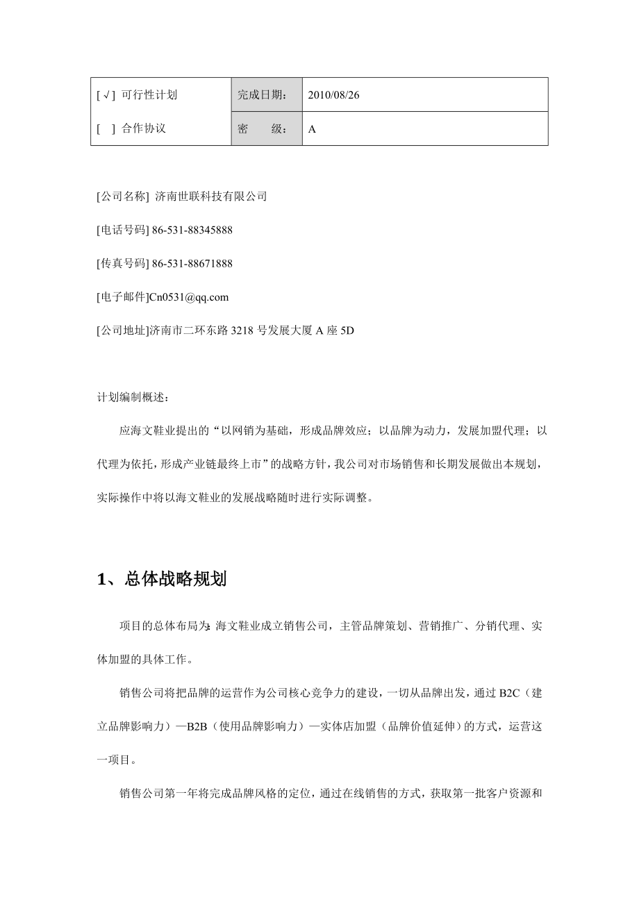 海文鞋业整体推广规划可行性分析报告32094.doc_第2页