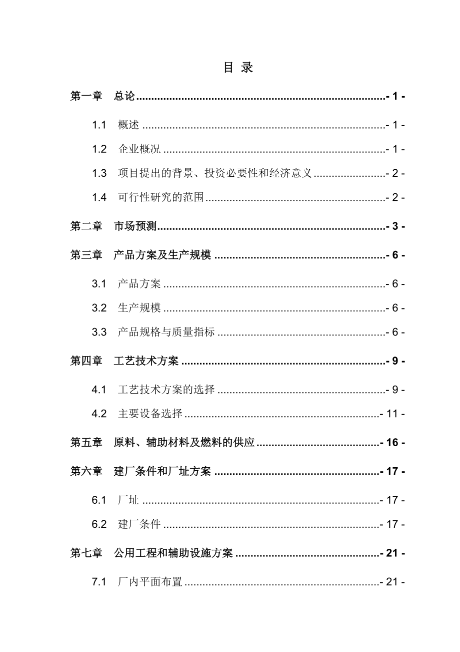 某XX精细化工有限公司3万吨气体分离项目可行性研究报告.doc_第2页