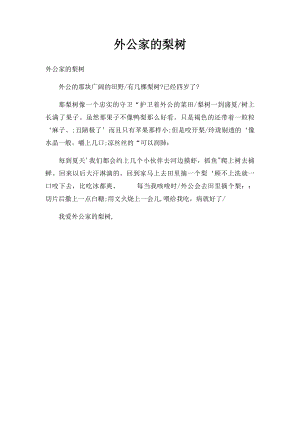 外公家的梨树.docx