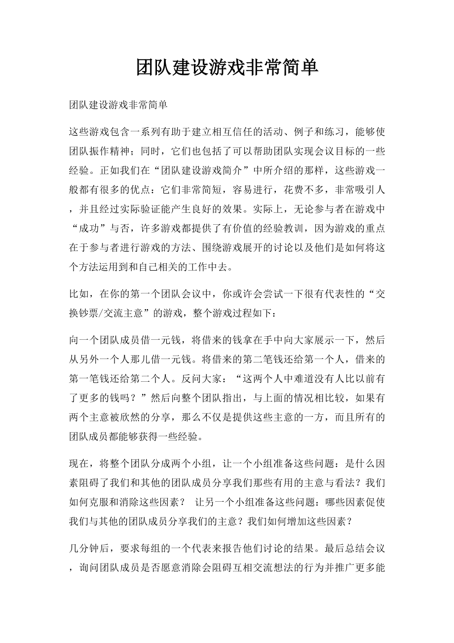 团队建设游戏非常简单.docx_第1页