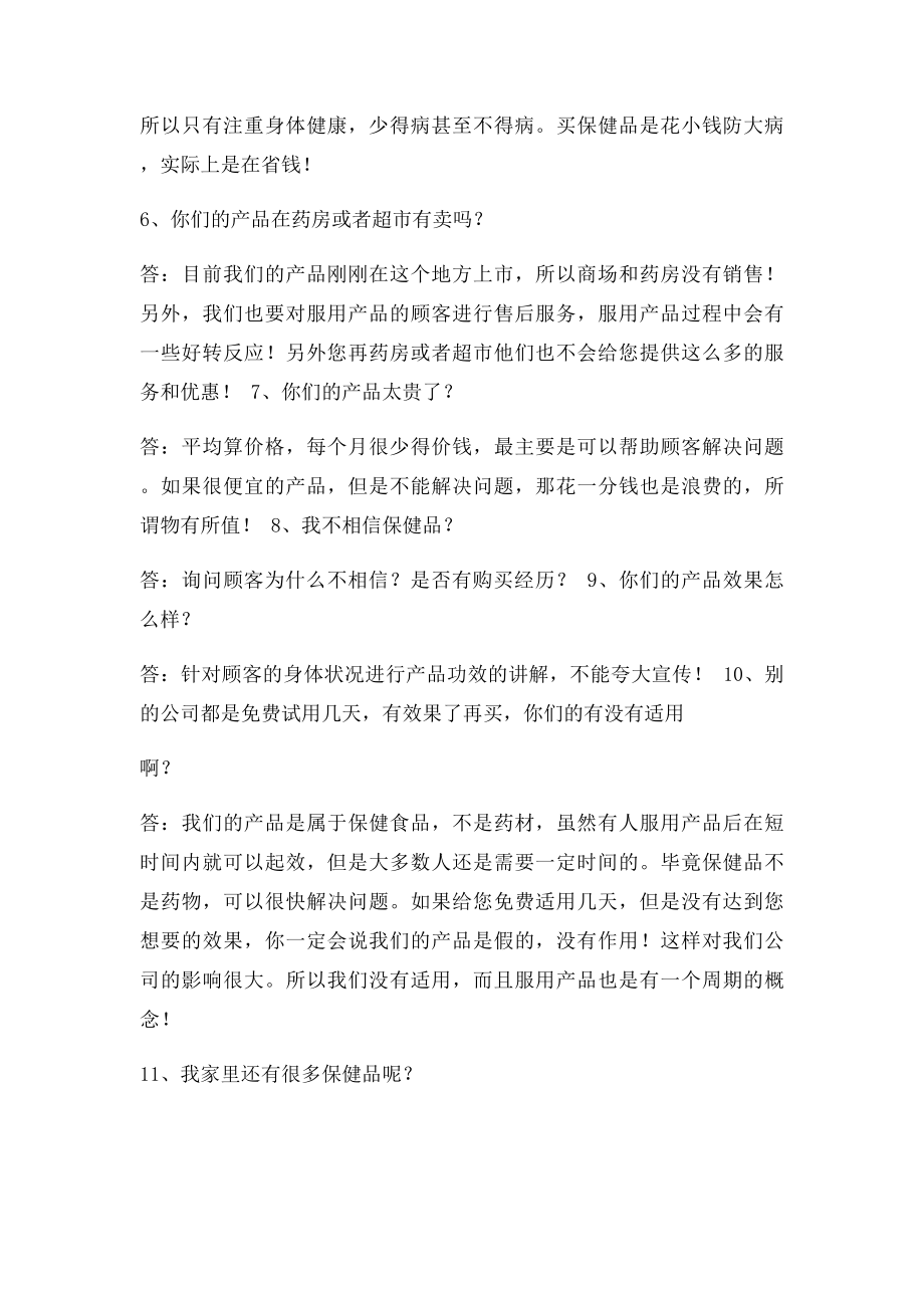 保健品销售过程中顾客常见问题解答.docx_第2页