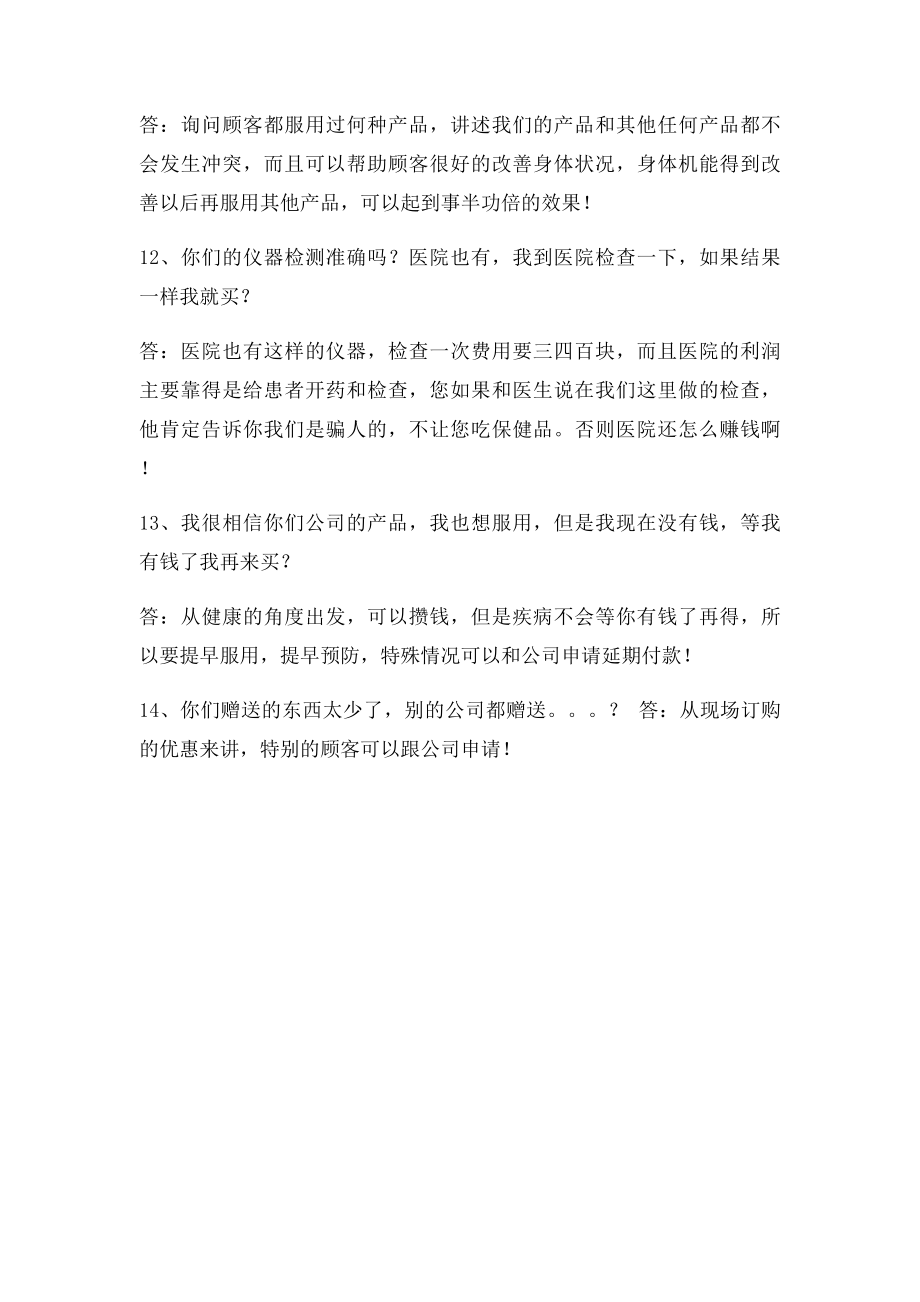 保健品销售过程中顾客常见问题解答.docx_第3页