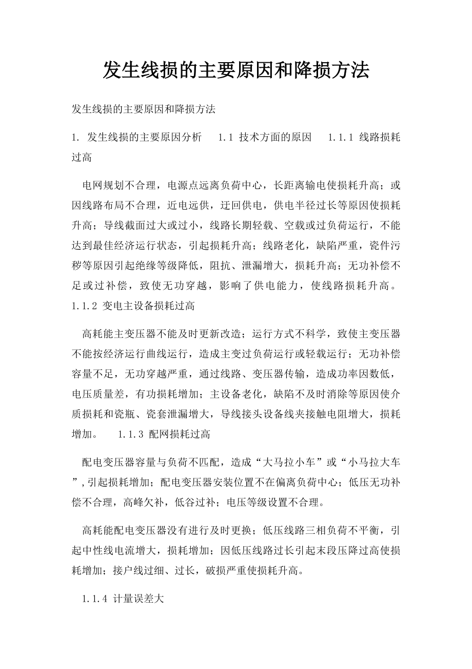 发生线损的主要原因和降损方法.docx_第1页