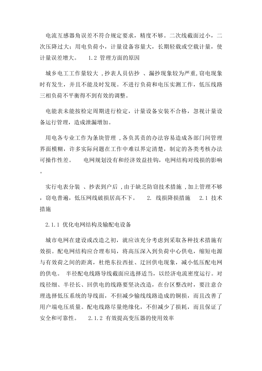 发生线损的主要原因和降损方法.docx_第2页