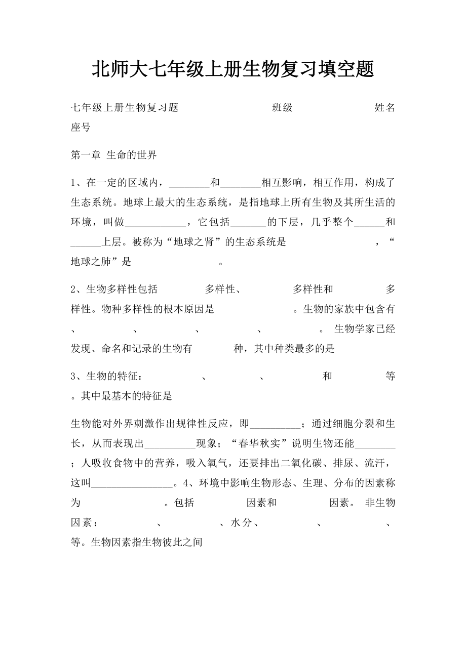 北师大七年级上册生物复习填空题(1).docx_第1页