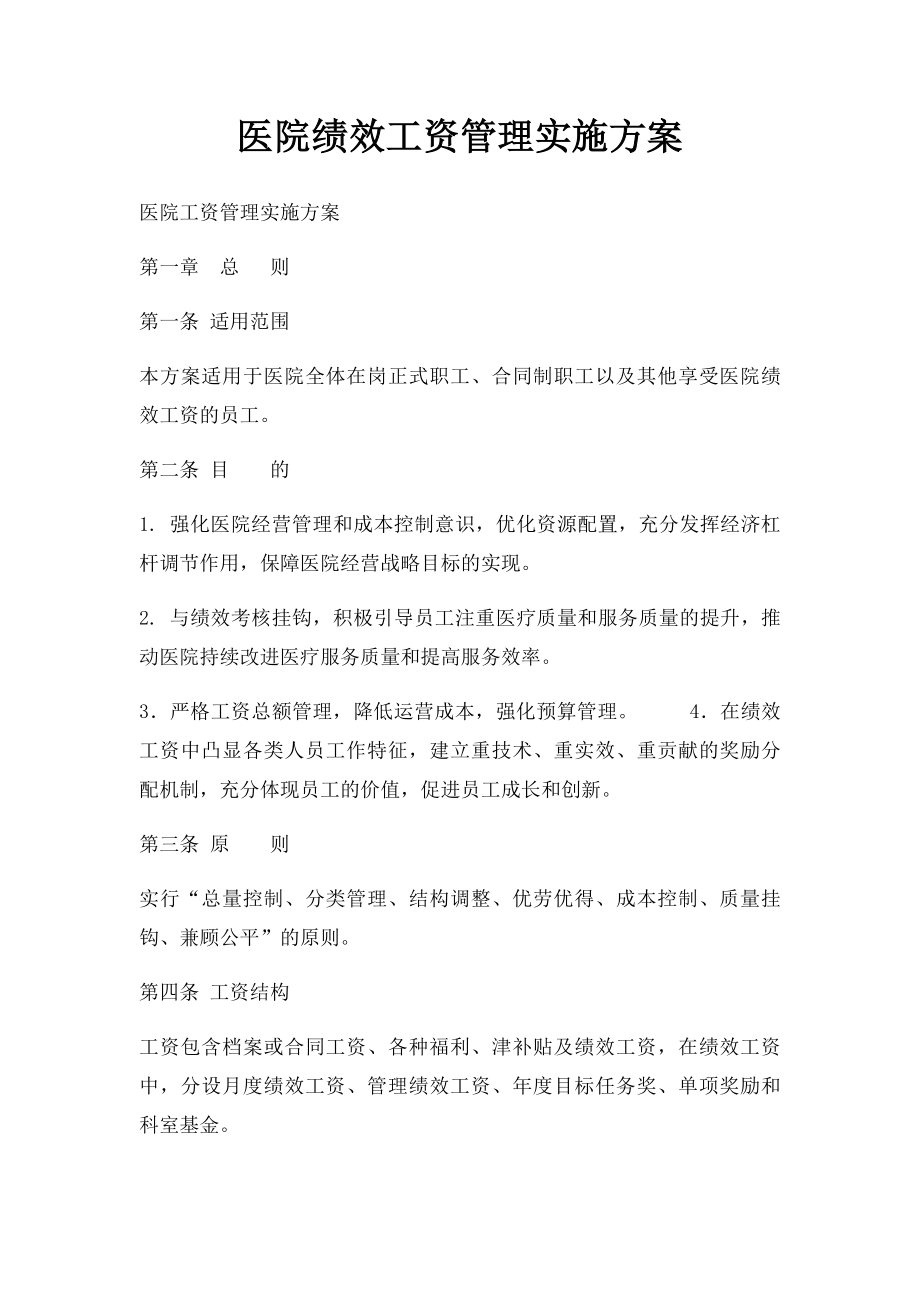 医院绩效工资管理实施方案.docx_第1页