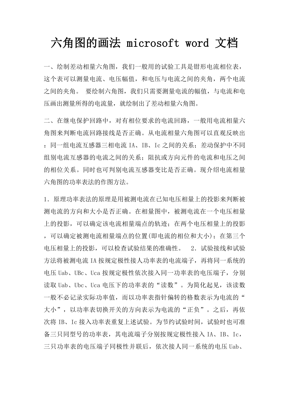 六角图的画法 microsoft word 文档.docx_第1页