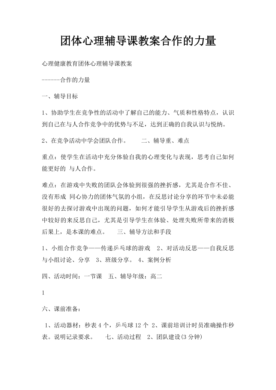 团体心理辅导课教案合作的力量.docx_第1页