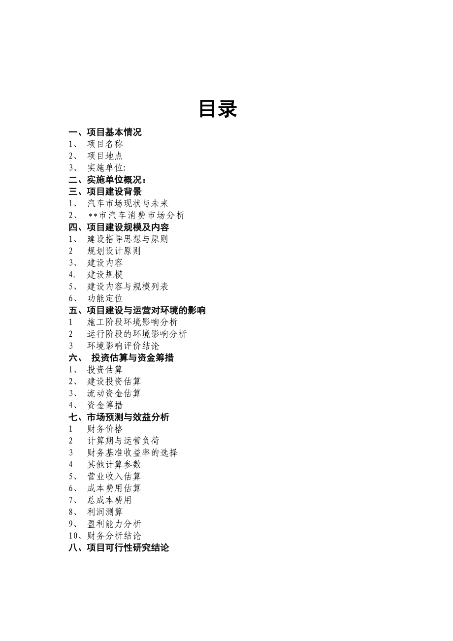 建设4S店可行性分析项目建议书汽车4S店可行性报告.doc_第2页