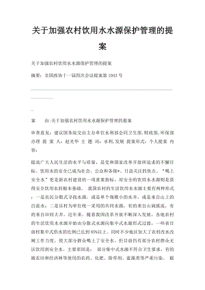 关于加强农村饮用水水源保护管理的提案.docx