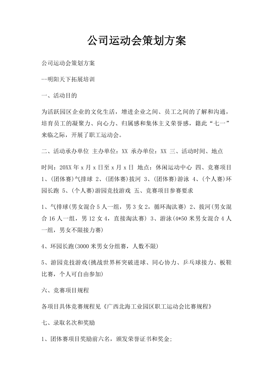 公司运动会策划方案(1).docx_第1页