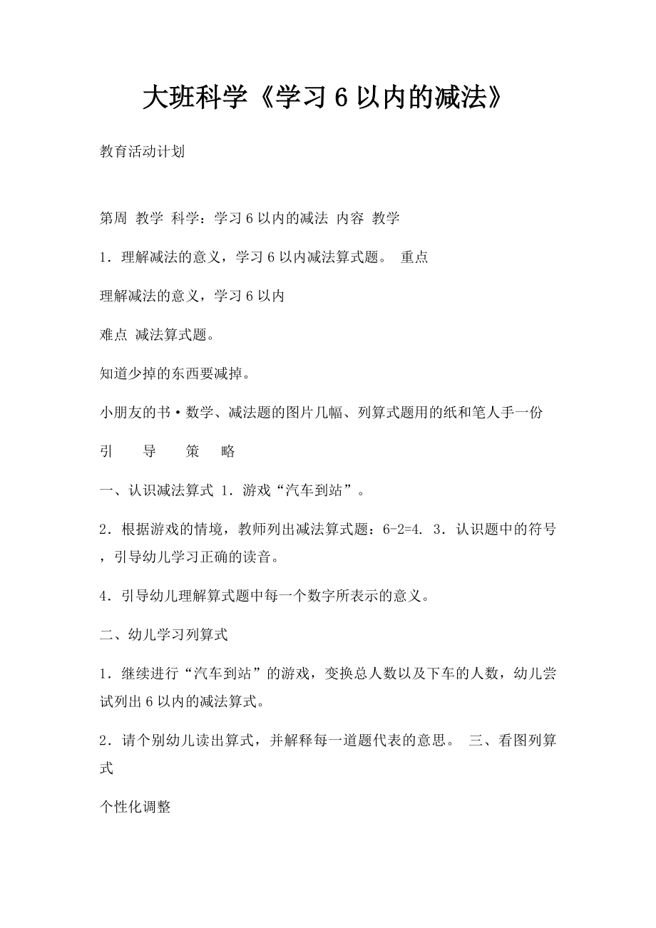 大班科学《学习6以内的减法》.docx_第1页