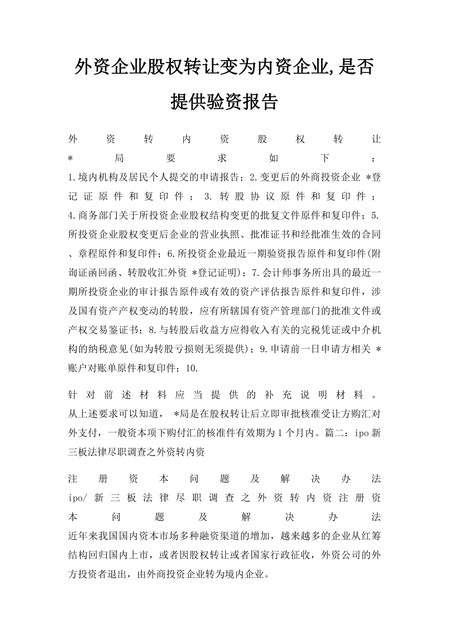 外资企业股权转让变为内资企业,是否提供验资报告.docx_第1页