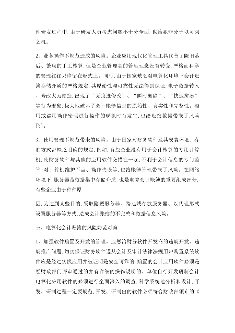 会计电算化专业毕业论文范文.docx_第3页