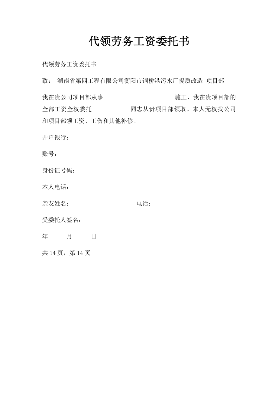 代领劳务工资委托书.docx_第1页