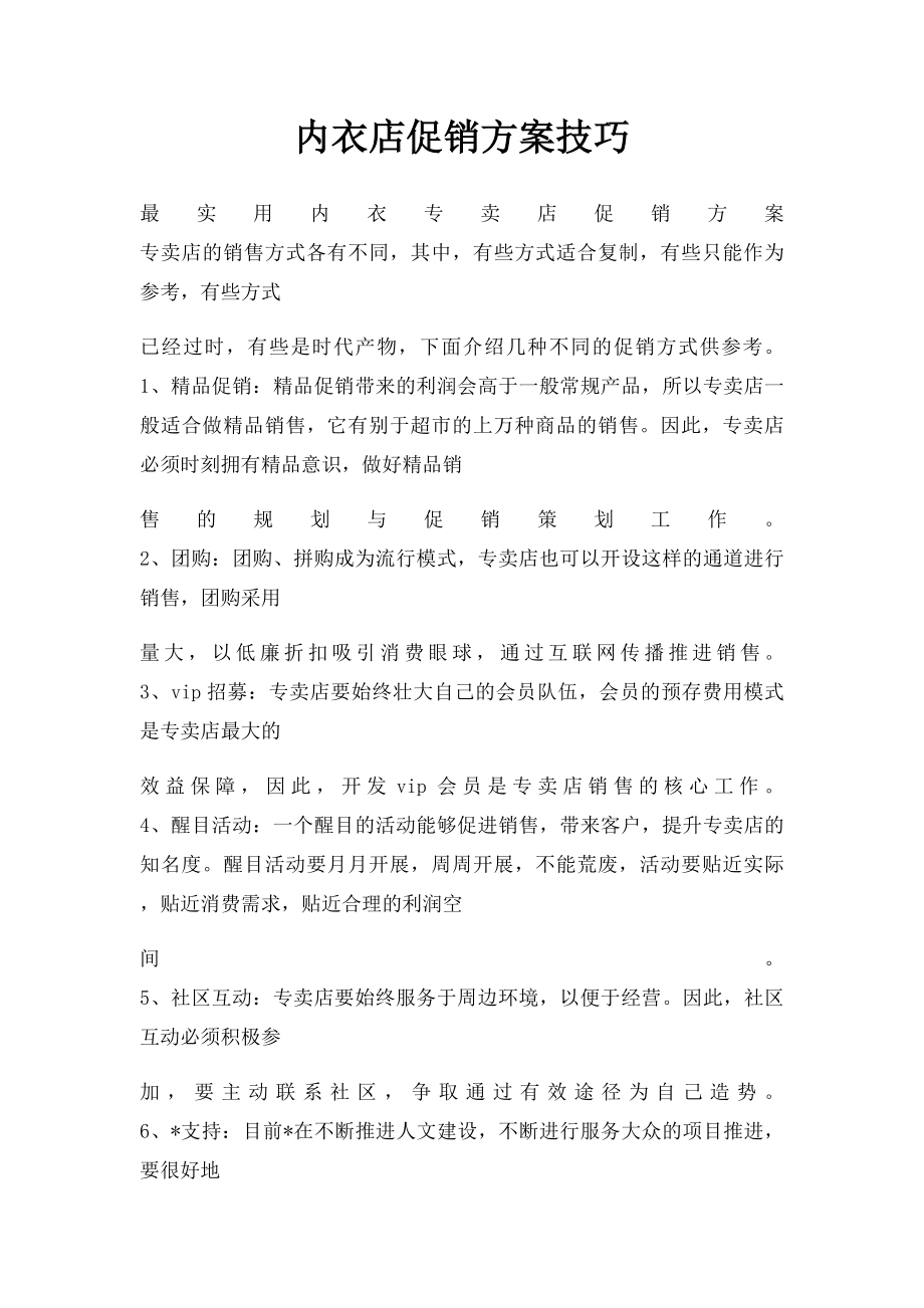 内衣店促销方案技巧.docx_第1页