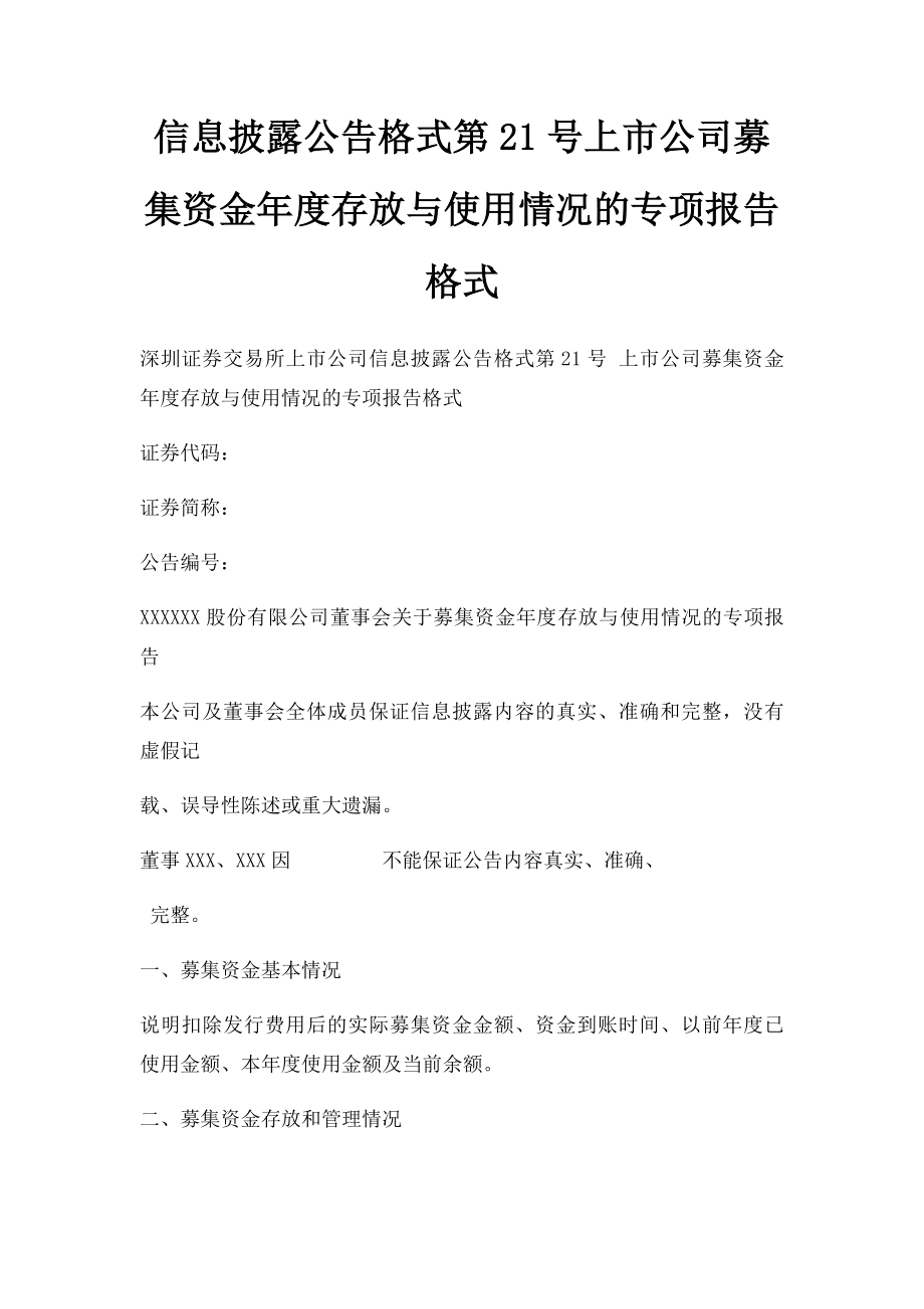 信息披露公告格式第21号上市公司募集资金年度存放与使用情况的专项报告格式.docx_第1页