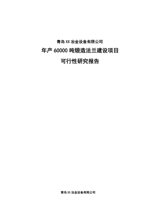 产60000吨锻造法兰建设项目可行性研究报告书.doc