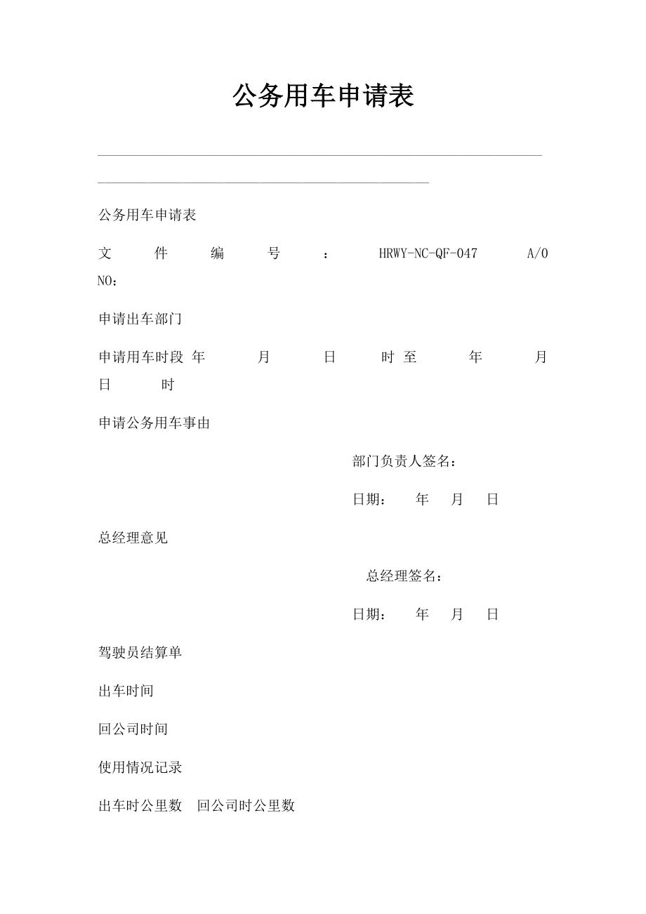 公务用车申请表.docx_第1页