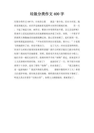 垃圾分类作文400字.docx