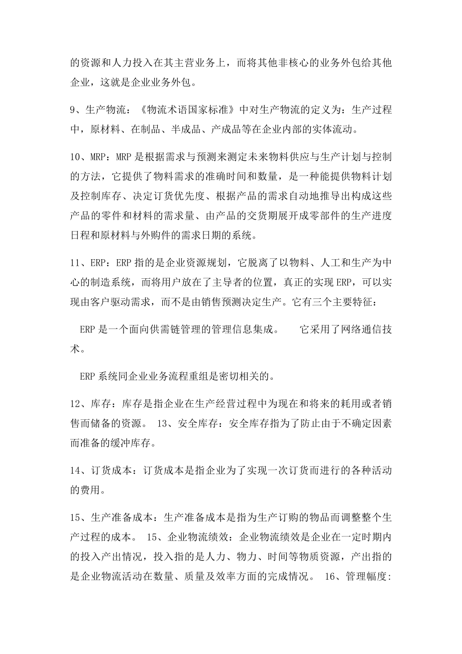 企业物流管理期末复习总结.docx_第2页