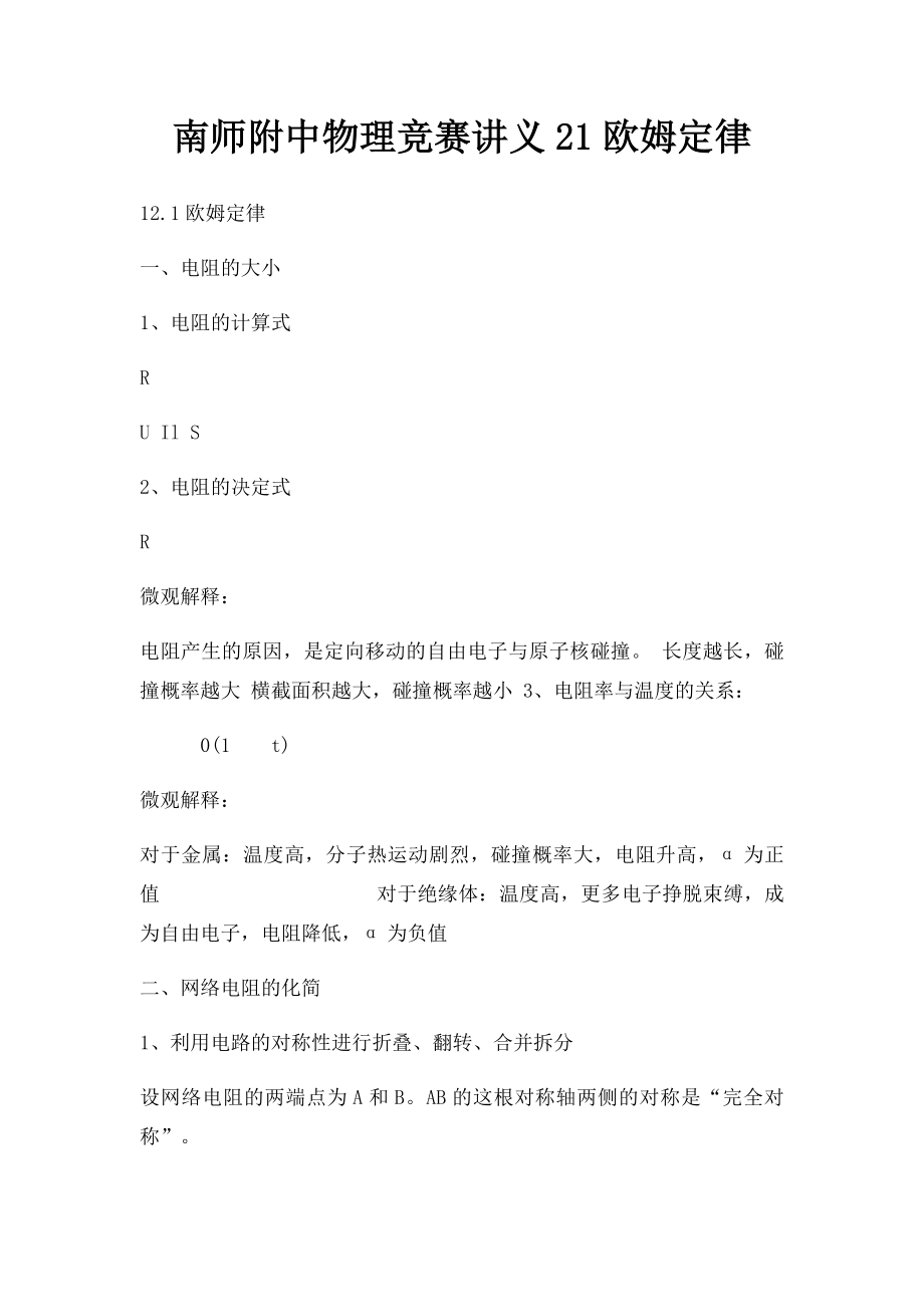 南师附中物理竞赛讲义21欧姆定律.docx_第1页