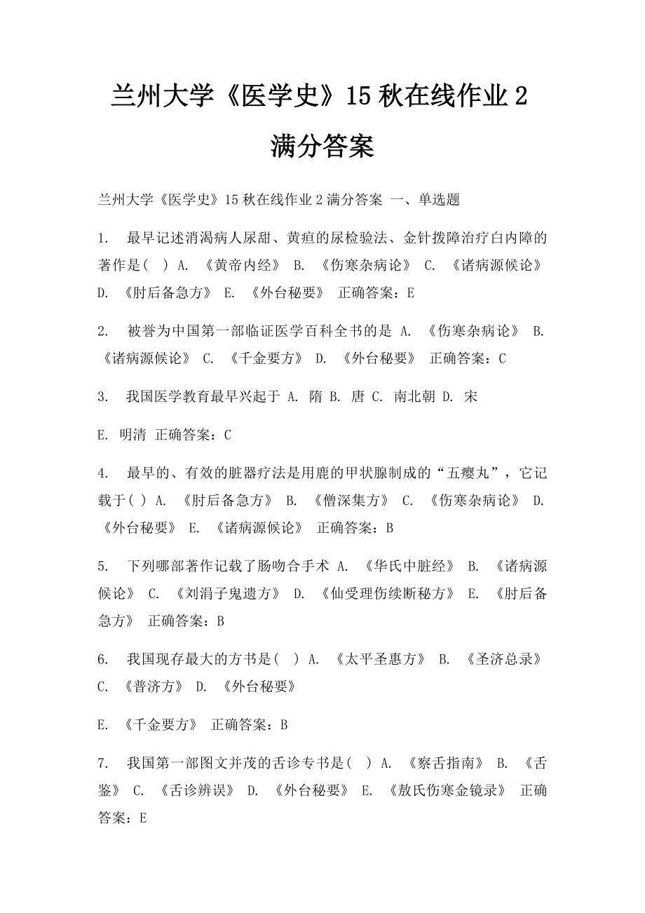 兰州大学《医学史》15秋在线作业2满分答案.docx_第1页