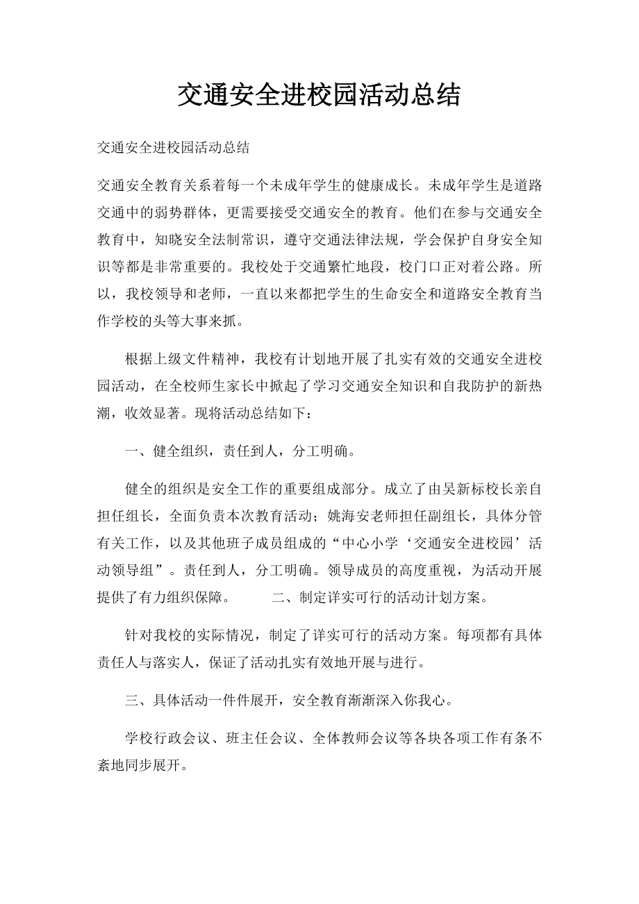 交通安全进校园活动总结.docx_第1页