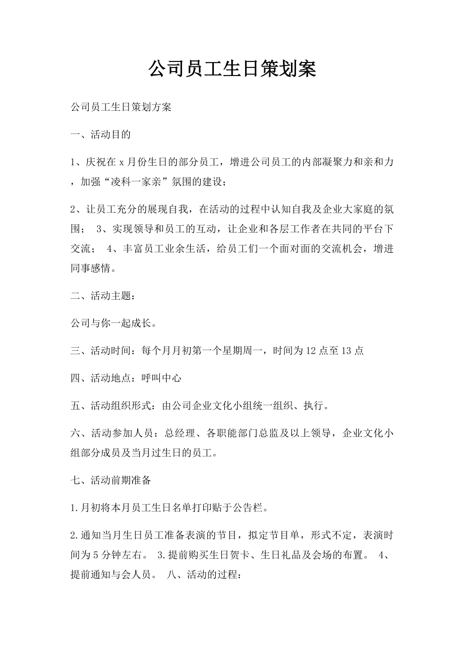 公司员工生日策划案.docx_第1页