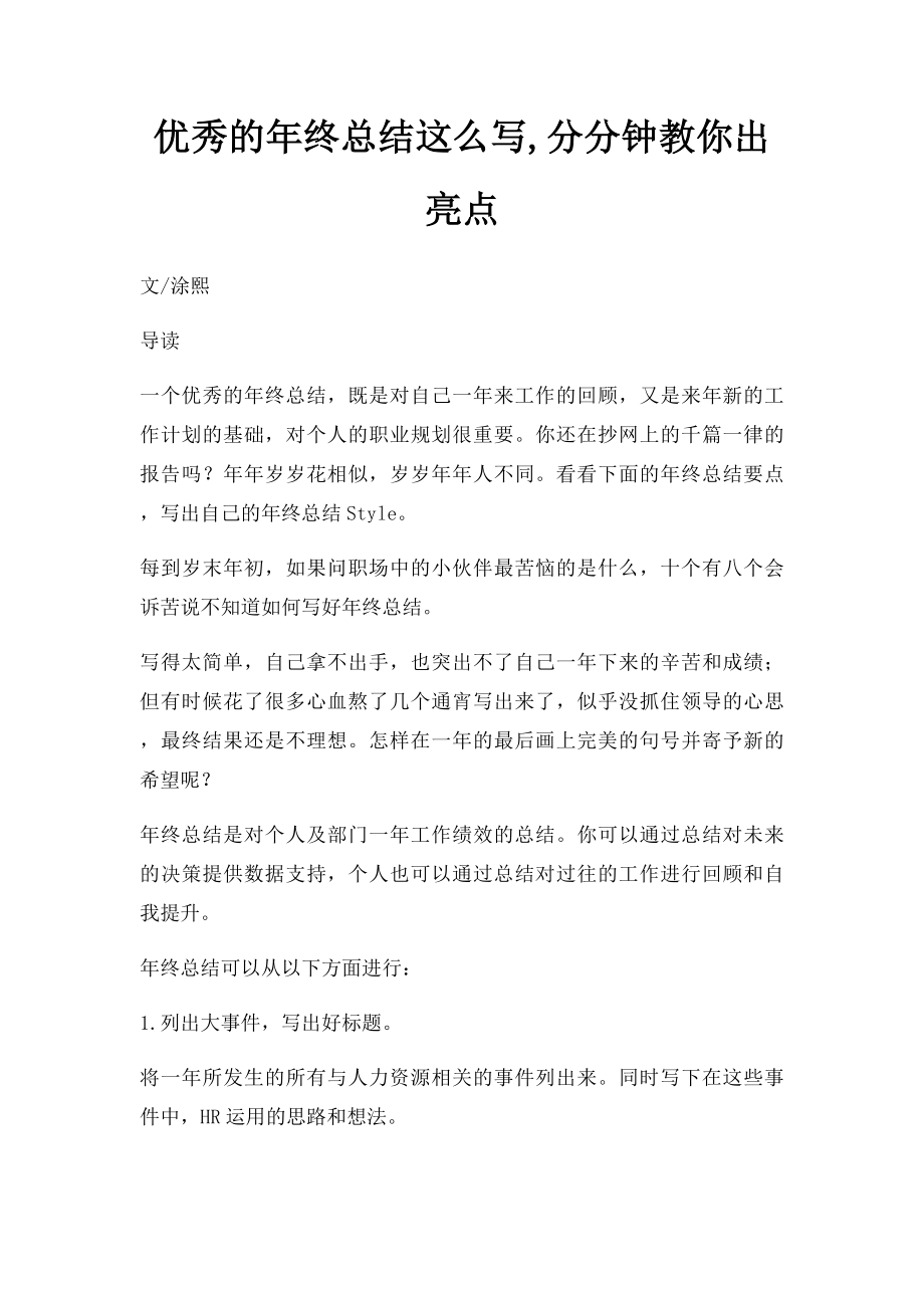 优秀的年终总结这么写,分分钟教你出亮点.docx_第1页