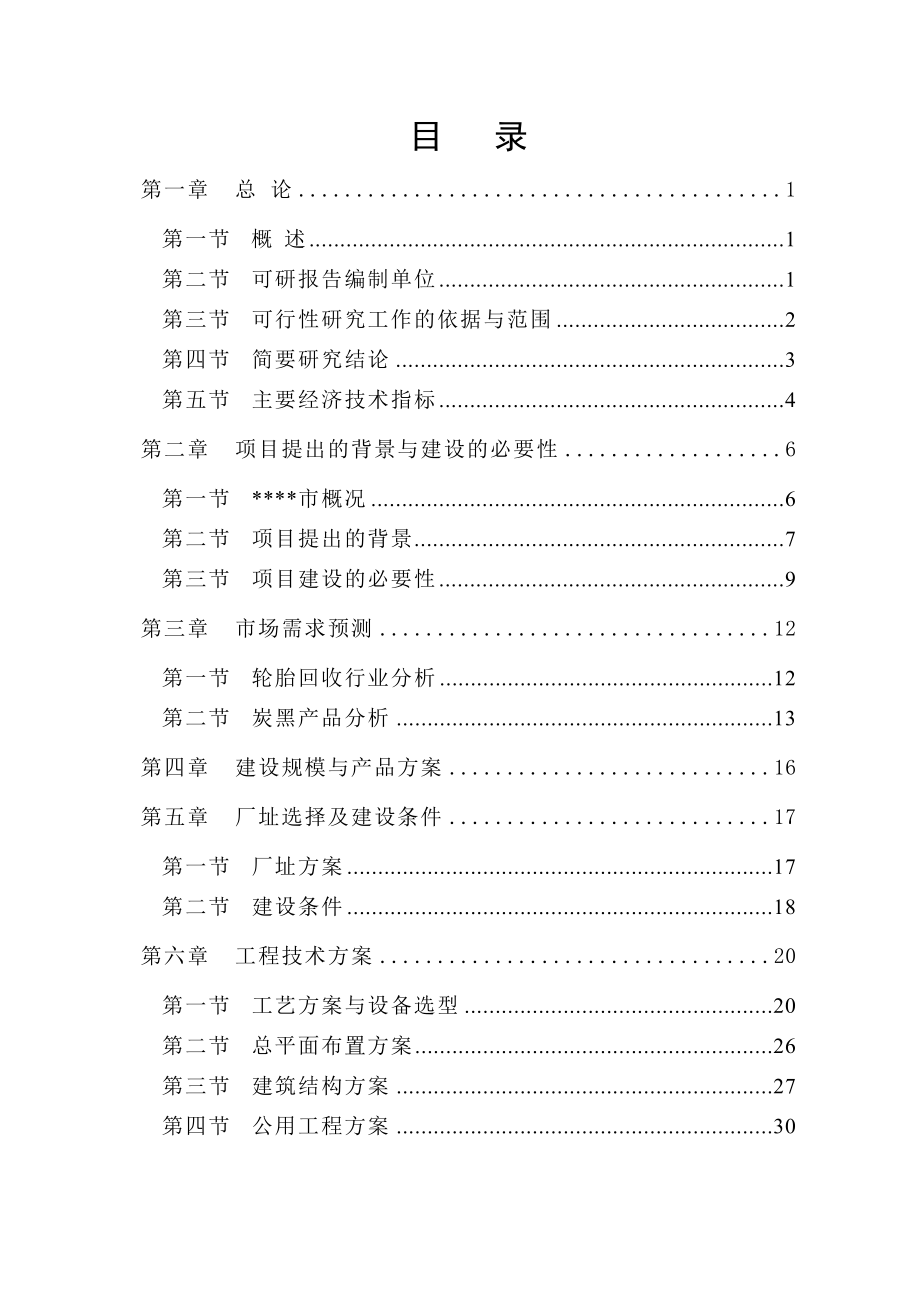 废旧轮胎微波裂解再生利用项目可行性研究报告－优秀甲级资质可研报告页WORD.doc_第1页