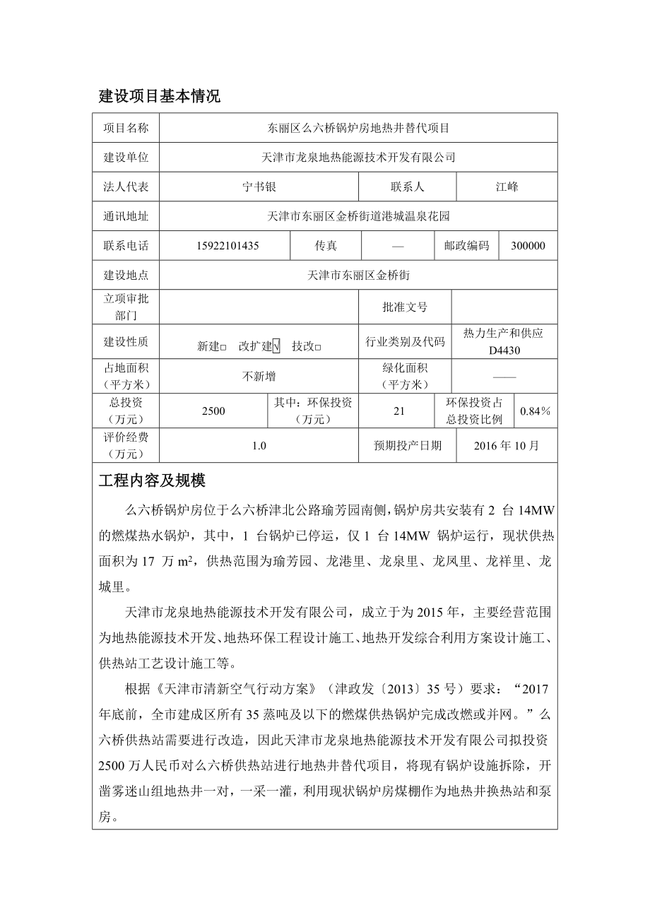 环境影响评价报告公示：东丽区么六桥锅炉房地热井替代环评公众参与环评报告.doc_第1页