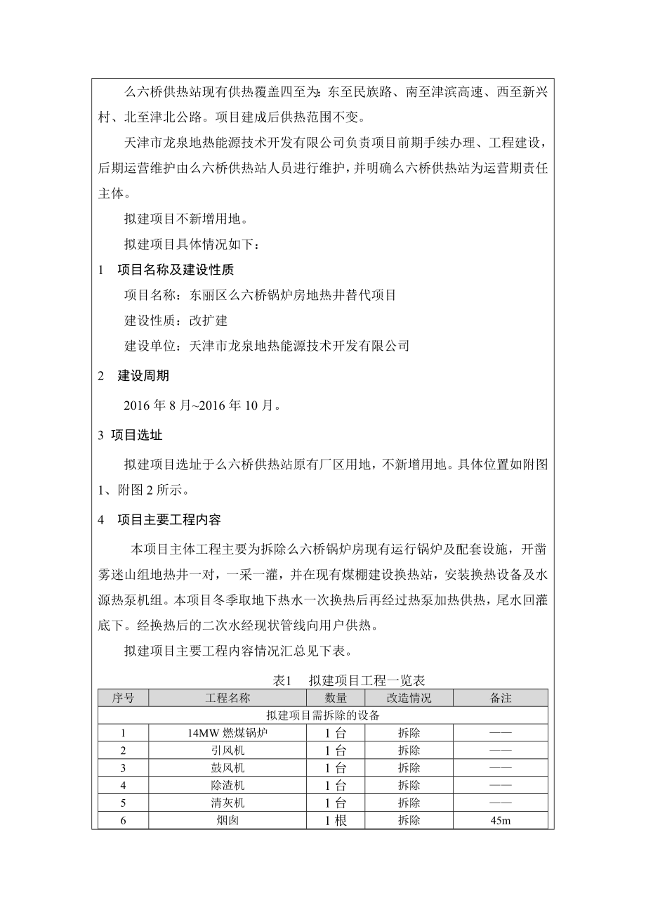 环境影响评价报告公示：东丽区么六桥锅炉房地热井替代环评公众参与环评报告.doc_第2页