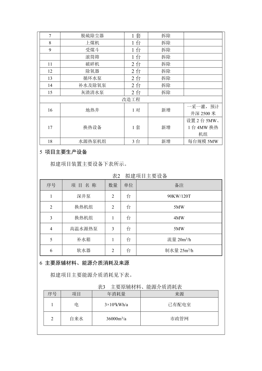 环境影响评价报告公示：东丽区么六桥锅炉房地热井替代环评公众参与环评报告.doc_第3页